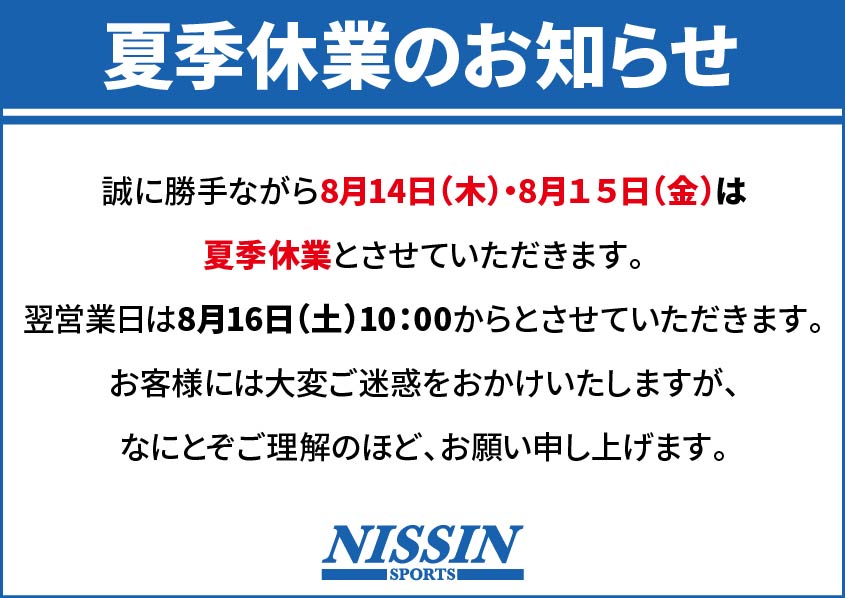 夏季休業のお知らせ│スポーツショップ日新
